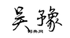 曾慶福吳豫行書個性簽名怎么寫