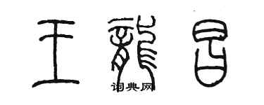 陳墨王龍昌篆書個性簽名怎么寫