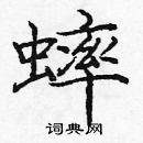 龐中華寫的硬筆楷書蟀