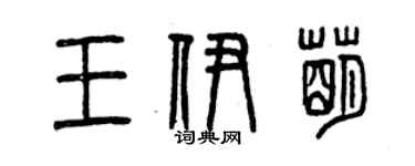 曾慶福王伊萌篆書個性簽名怎么寫