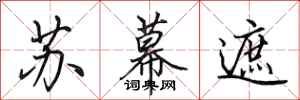 田英章蘇幕遮行書怎么寫