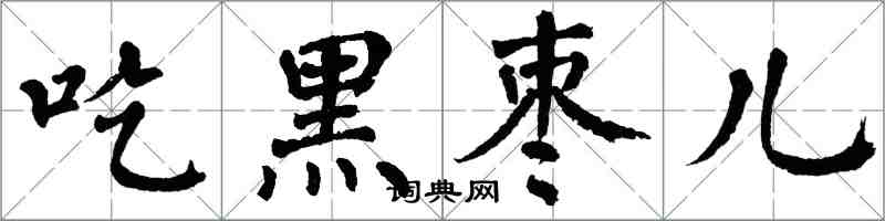 翁闓運吃黑棗兒楷書怎么寫