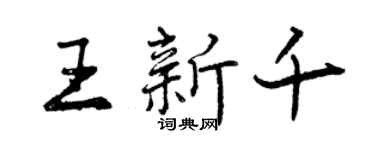 曾慶福王新千行書個性簽名怎么寫
