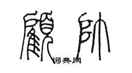 陳墨顧帥篆書個性簽名怎么寫