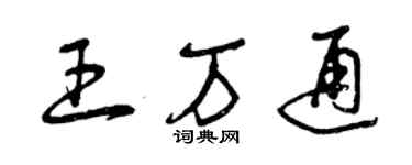 曾慶福王萬通草書個性簽名怎么寫