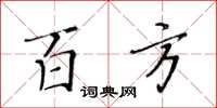 黃華生百方楷書怎么寫