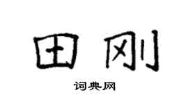 袁強田剛楷書個性簽名怎么寫