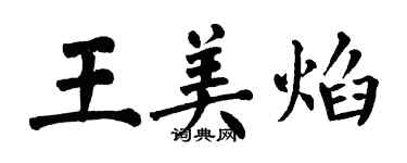 翁闓運王美焰楷書個性簽名怎么寫
