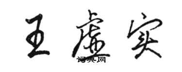 駱恆光王虛實行書個性簽名怎么寫