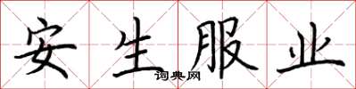 荊霄鵬安生服業楷書怎么寫
