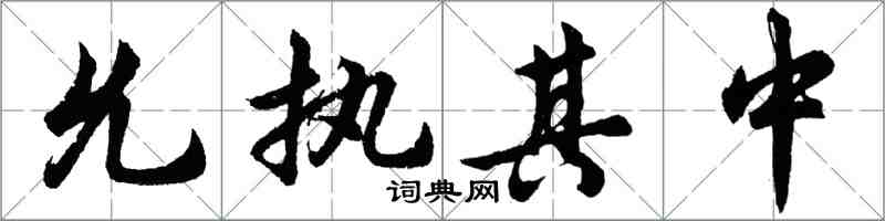 胡問遂允執其中行書怎么寫