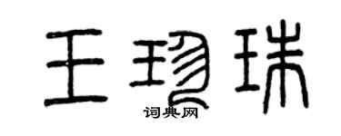 曾慶福王珍珠篆書個性簽名怎么寫