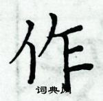 周炳元寫的硬筆楷書作