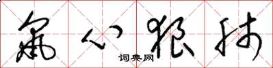 梁錦英鼠心狼肺草書怎么寫