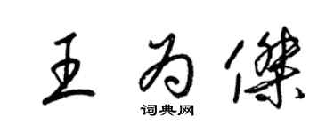 梁錦英王為傑草書個性簽名怎么寫