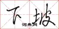駱恆光下坡行書怎么寫