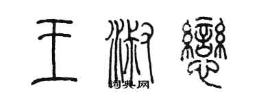 陳墨王淑戀篆書個性簽名怎么寫