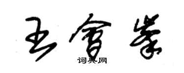 朱錫榮王會峰草書個性簽名怎么寫