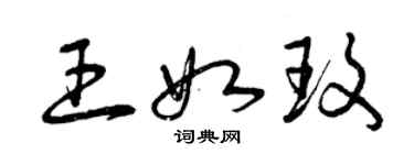 曾慶福王如玫草書個性簽名怎么寫