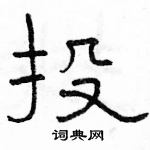 駱恆光寫的硬筆隸書投