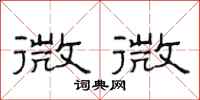 范連陞微微隸書怎么寫