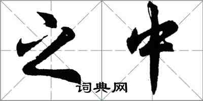 胡問遂之中行書怎么寫