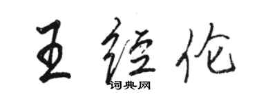 駱恆光王經倫行書個性簽名怎么寫