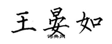 何伯昌王晏如楷書個性簽名怎么寫
