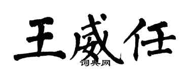 翁闓運王威任楷書個性簽名怎么寫