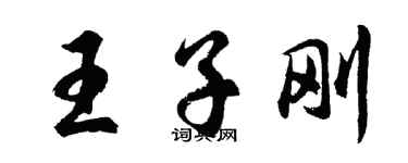胡問遂王子剛行書個性簽名怎么寫