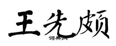 翁闓運王先頗楷書個性簽名怎么寫
