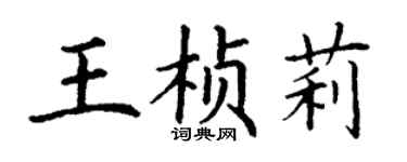 丁謙王楨莉楷書個性簽名怎么寫