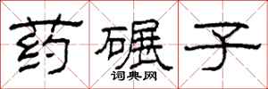 柯春海藥碾子隸書怎么寫