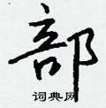 洄硬筆篆書書法字典_洄鋼筆篆書字帖
