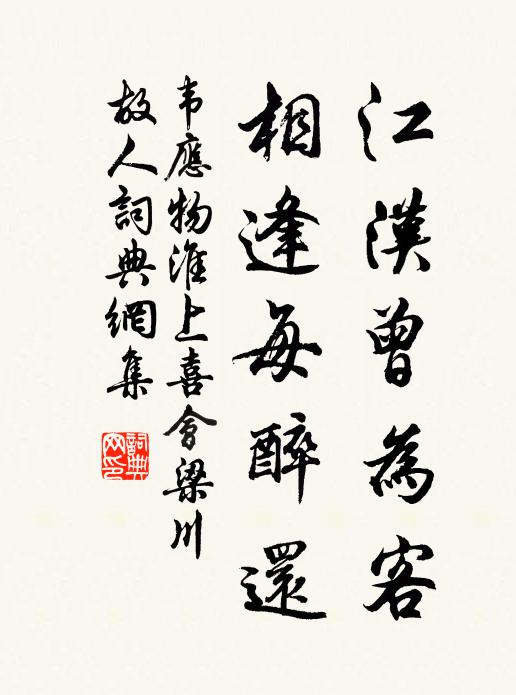 韋應物江漢曾為客,相逢每醉還。書法作品欣賞