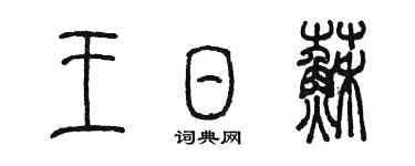 陳墨王日蘇篆書個性簽名怎么寫