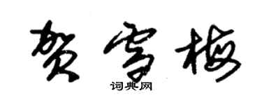 朱錫榮賀雪梅草書個性簽名怎么寫