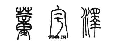 陳墨董宇澤篆書個性簽名怎么寫