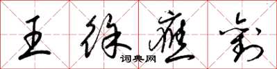 梁錦英王徐應劉草書怎么寫