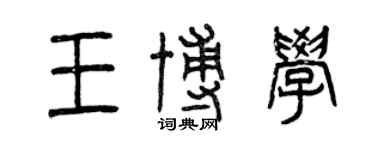 曾慶福王博學篆書個性簽名怎么寫