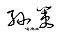 曾慶福孫策草書個性簽名怎么寫