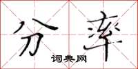黃華生分率楷書怎么寫