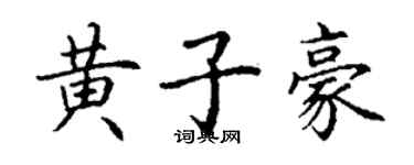 丁謙黃子豪楷書個性簽名怎么寫