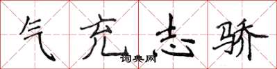 侯登峰氣充志驕楷書怎么寫