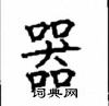 顧仲安寫的硬筆楷書器