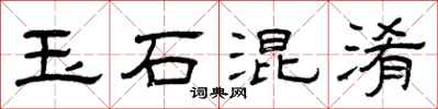曾慶福玉石混淆隸書怎么寫