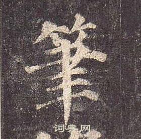 顏真卿多寶塔碑中筆的寫法