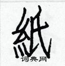 白克儉寫的硬筆楷書紙