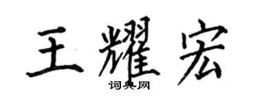 何伯昌王耀宏楷書個性簽名怎么寫