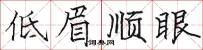 駱恆光低眉順眼楷書怎么寫